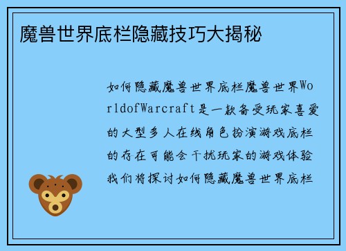 魔兽世界底栏隐藏技巧大揭秘