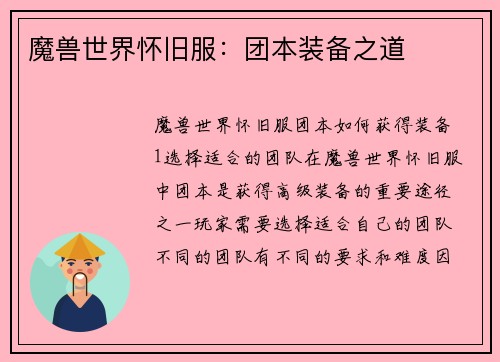 魔兽世界怀旧服：团本装备之道