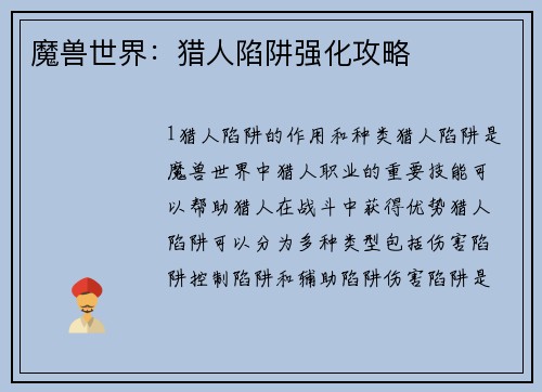 魔兽世界：猎人陷阱强化攻略