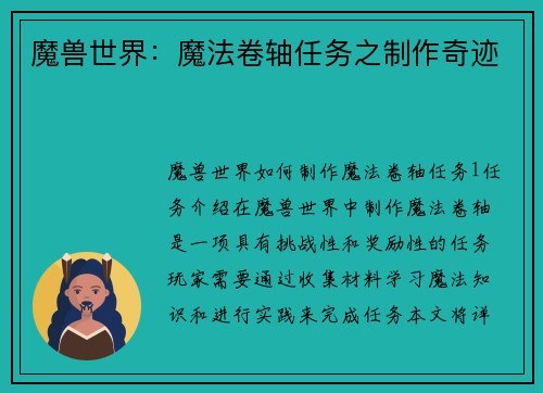 魔兽世界：魔法卷轴任务之制作奇迹