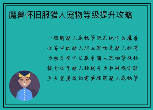 魔兽怀旧服猎人宠物等级提升攻略