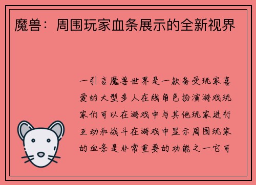 魔兽：周围玩家血条展示的全新视界